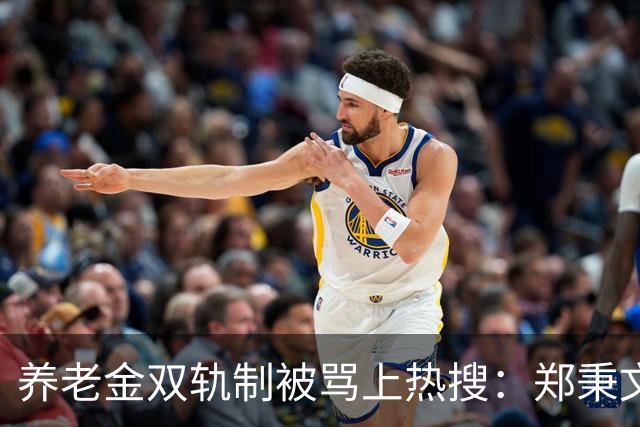 养老金双轨制被骂上热搜:郑秉文背的,是整代人的账