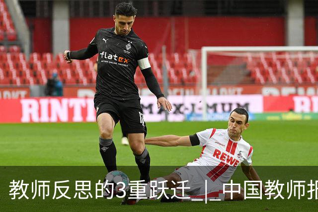 教师反思的3重跃迁 | 中国教师报名师版百期回望