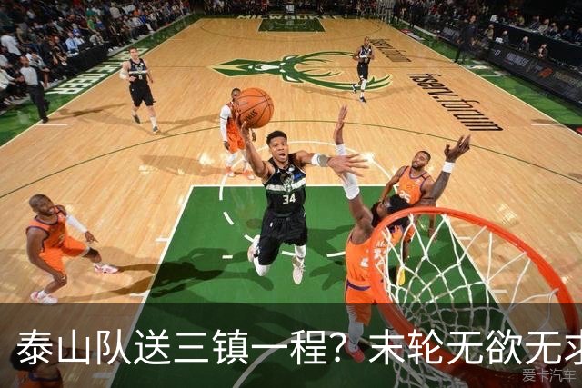 泰山队送三镇一程?末轮无欲无求战成都,唐田早已定调,大连自己先争气