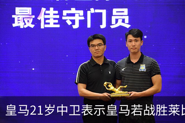 皇马21岁中卫表示皇马若战胜莱比锡，可接近欧冠8强，并欢迎中卫米利唐回归