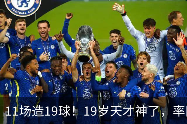 11场造19球!19岁天才神了,率队11连胜,西甲射手榜超越姆巴佩